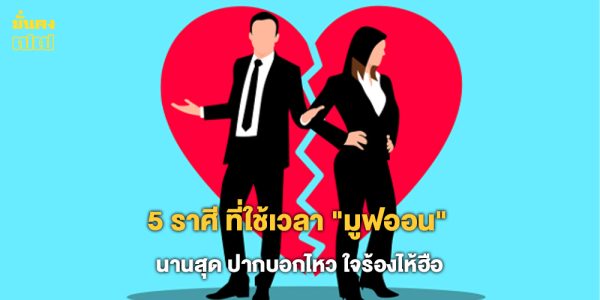 5 ราศี ที่ใช้เวลามูฟออนนานสุด