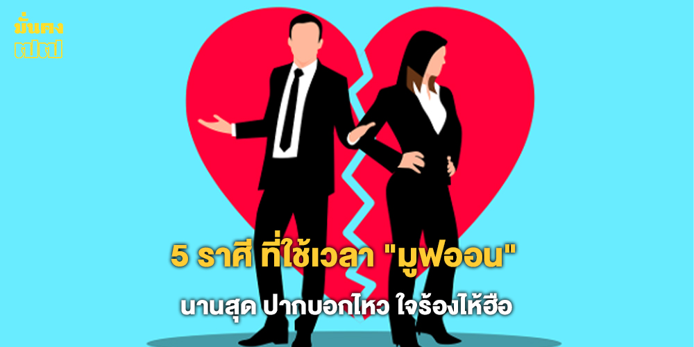 5 ราศี ที่ใช้เวลามูฟออนนานสุด