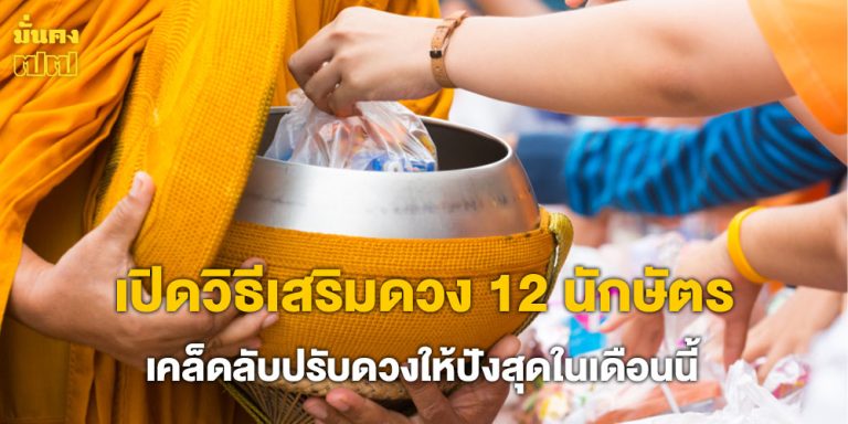 เปิดวิธีเสริมดวง 12 นักษัตร