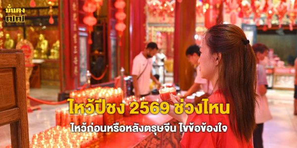 ไหว้ปีชง 2569 ช่วงไหน