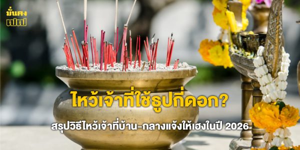 ไหว้เจ้าที่ใช้ธูปกี่ดอก?