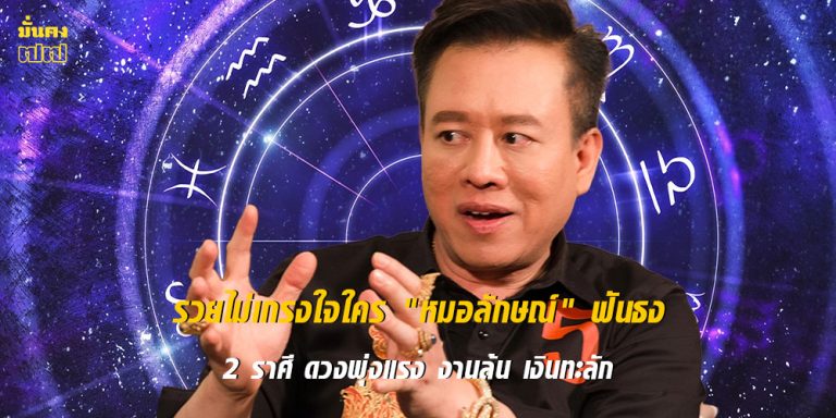 2 ราศี ดวงพุ่งแรง งานล้น เงินทะลัก