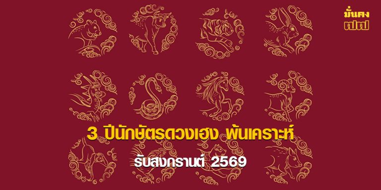 3 ปีนักษัตรดวงเฮง พ้นเคราะห์รับสงกรานต์ 2569