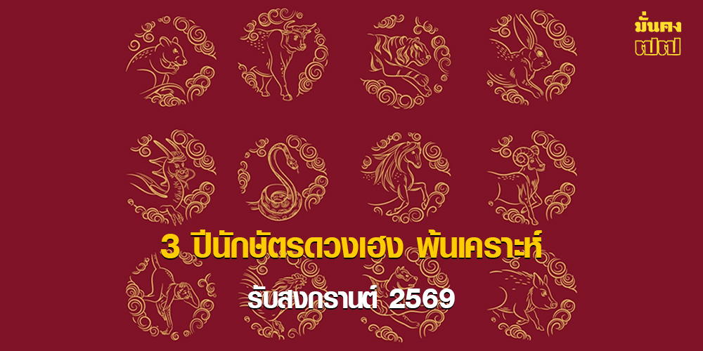 3 ปีนักษัตรดวงเฮง พ้นเคราะห์รับสงกรานต์ 2569