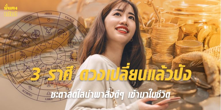 3 ราศี ดวงเปลี่ยนแล้วปัง