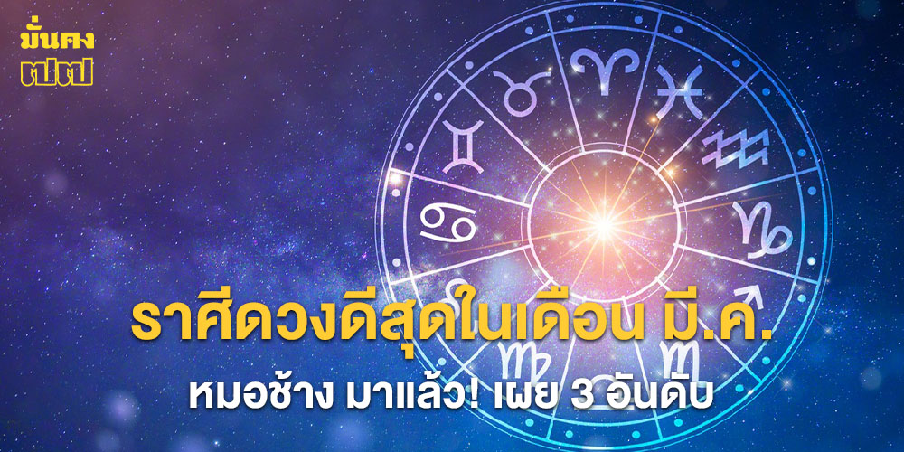 3 อันดับ ราศีดวงดีสุดในเดือน มี.ค.