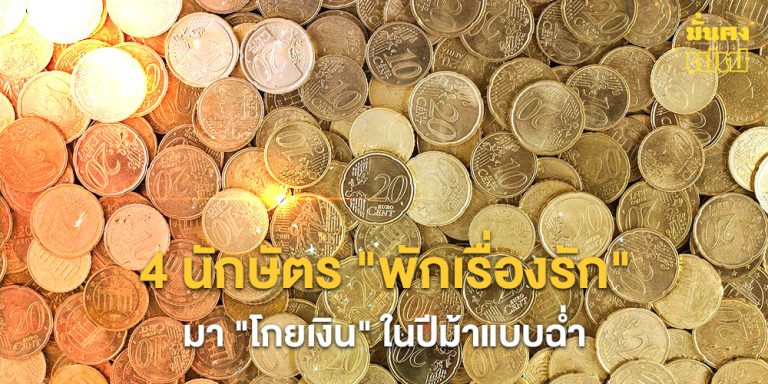 4 นักษัตร พักเรื่องรัก มาโกยเงิน ในปีม้าแบบฉ่ำ