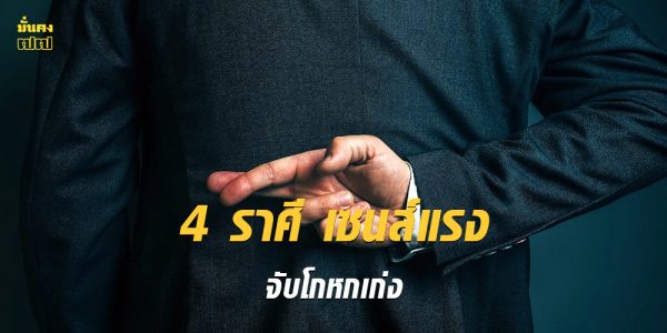 4 ราศี เซนส์แรง มองออกเลย ว่าใครกำลังโกหก