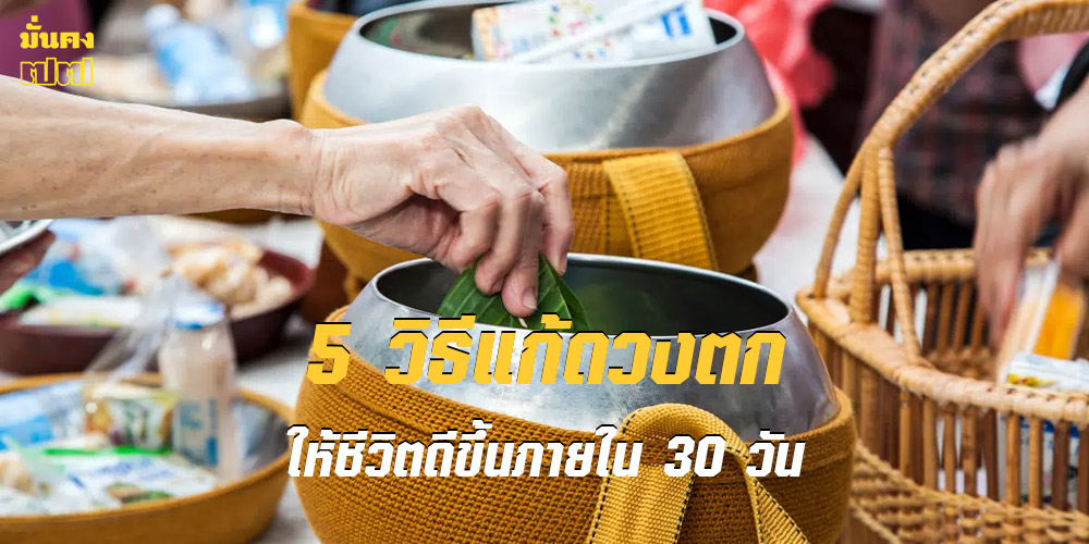 5 วิธีแก้ดวงตก ให้ชีวิตดีขึ้นภายใน 30 วัน