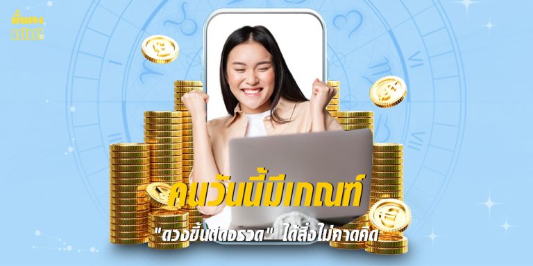 คนวันนี้มีเกณฑ์ ดวงขึ้นติดจรวด ได้สิ่งไม่คาดคิด