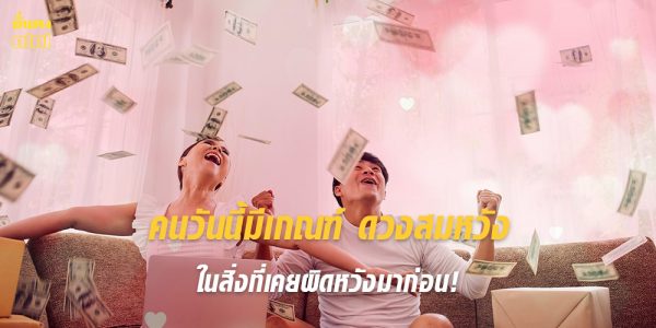 คนวันนี้มีเกณฑ์ ดวงสมหวัง