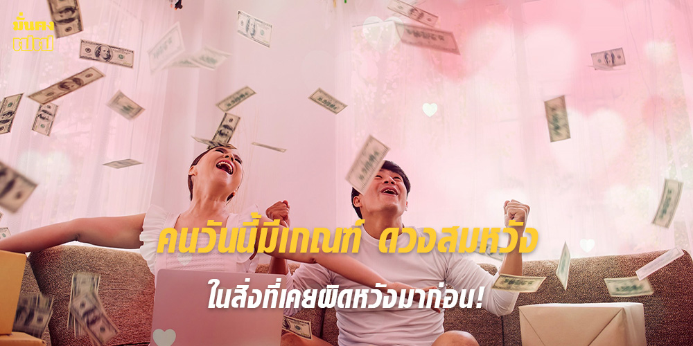 คนวันนี้มีเกณฑ์ ดวงสมหวัง