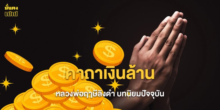 คาถาเงินล้าน หลวงพ่อฤาษีลิงดำ