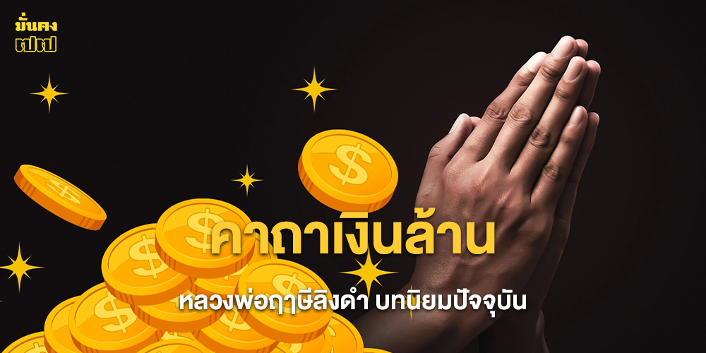 คาถาเงินล้าน หลวงพ่อฤาษีลิงดำ