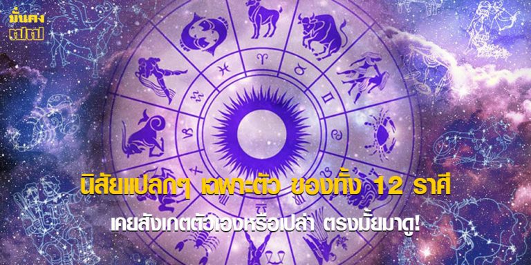 นิสัยแปลกๆ เฉพาะตัว ของทั้ง 12 ราศี