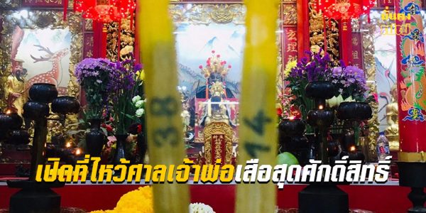 ปีแห่งเจ้าพ่อเสือ เปิดที่ไหว้ศาลเจ้าพ่อเสือสุดศักดิ์สิทธิ์