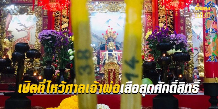 ปีแห่งเจ้าพ่อเสือ เปิดที่ไหว้ศาลเจ้าพ่อเสือสุดศักดิ์สิทธิ์