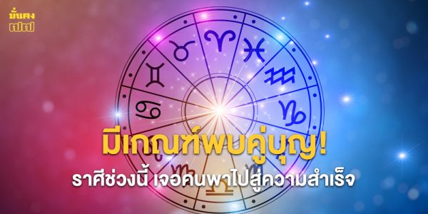 มีเกณฑ์พบคู่บุญ!