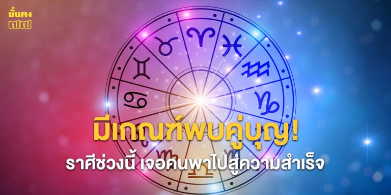 มีเกณฑ์พบคู่บุญ!