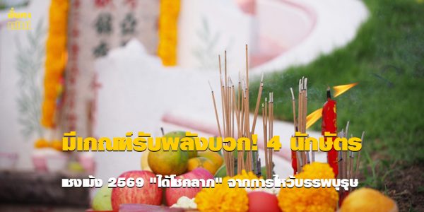 มีเกณฑ์รับพลังบวก! 4 นักษัตร เชงเม้ง 2569