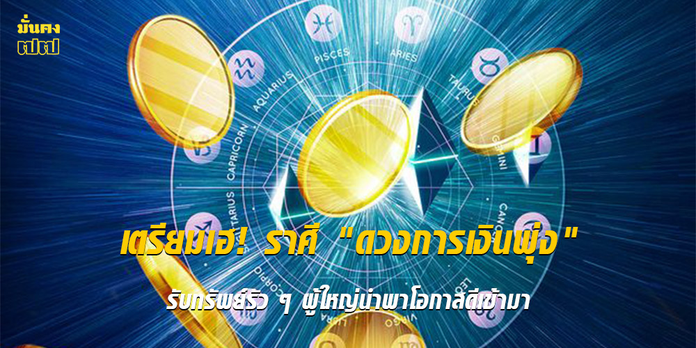 ราศีดวงการเงินพุ่ง รับทรัพย์รัว ๆ