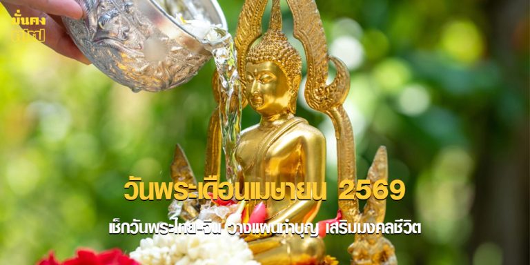วันพระเดือนเมษายน 2569