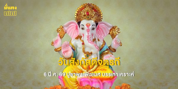 วันสังกัสตีจตุรถี 6 มี.ค. 69