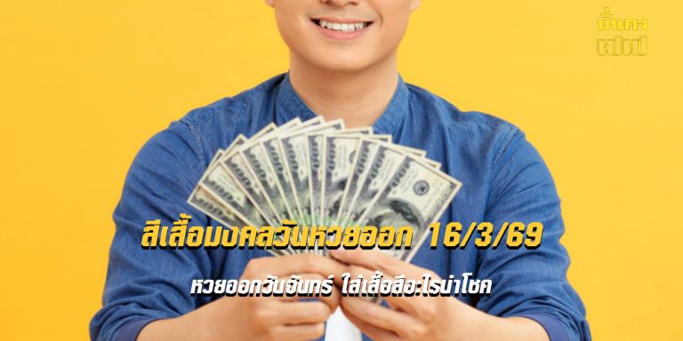 สีเสื้อมงคลวันหวยออก 16/3/69