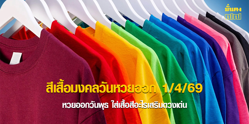 สีเสื้อมงคลวันหวยออก 1/4/69