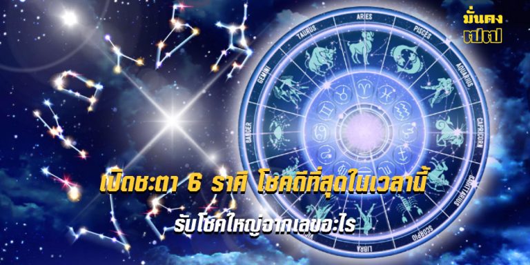 เปิดชะตา 6 ราศี โชคดีที่สุดในเวลานี้