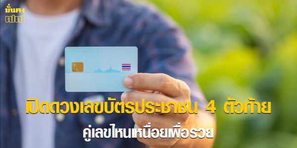เปิดดวงเลขบัตรประชาชน 4 ตัวท้าย