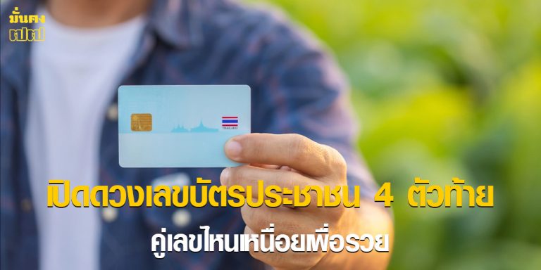 เปิดดวงเลขบัตรประชาชน 4 ตัวท้าย
