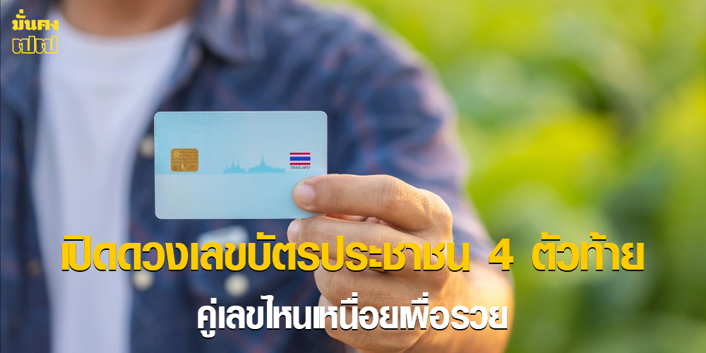 เปิดดวงเลขบัตรประชาชน 4 ตัวท้าย