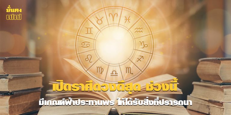 เปิดราศีดวงดีสุด ช่วงนี้ มีเกณฑ์ฟ้าประทานพร
