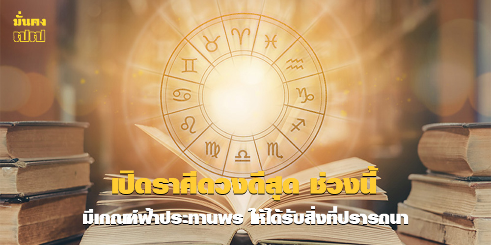 เปิดราศีดวงดีสุด ช่วงนี้ มีเกณฑ์ฟ้าประทานพร