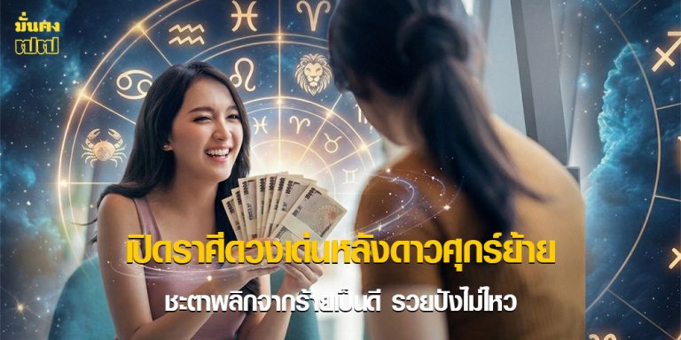 เปิดราศีดวงเด่นหลังดาวศุกร์ย้าย ชะตาพลิกจากร้ายเป็นดี รวยปังไม่ไหว