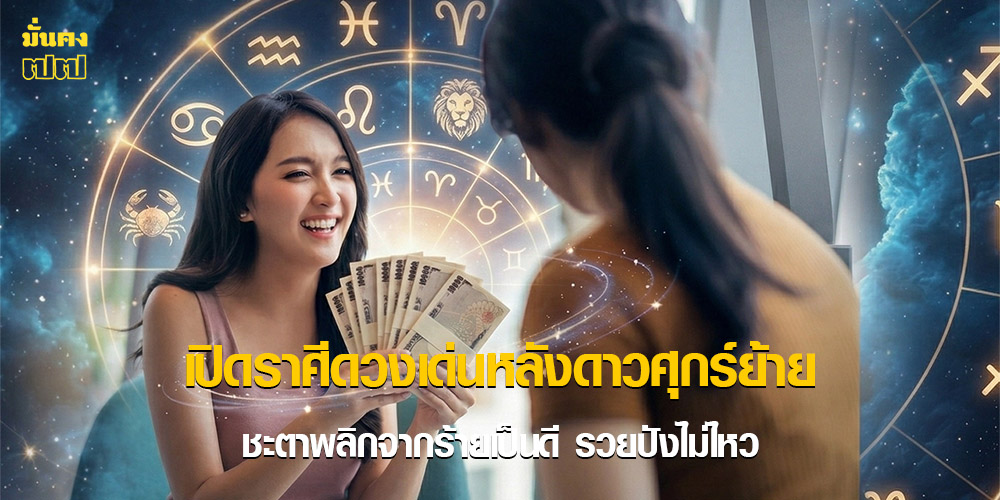 เปิดราศีดวงเด่นหลังดาวศุกร์ย้าย ชะตาพลิกจากร้ายเป็นดี รวยปังไม่ไหว