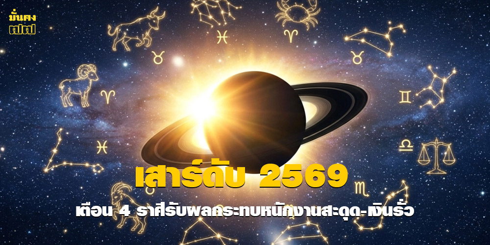 เสาร์ดับ 2569 เตือน 4 ราศีรับผลกระทบหนัก