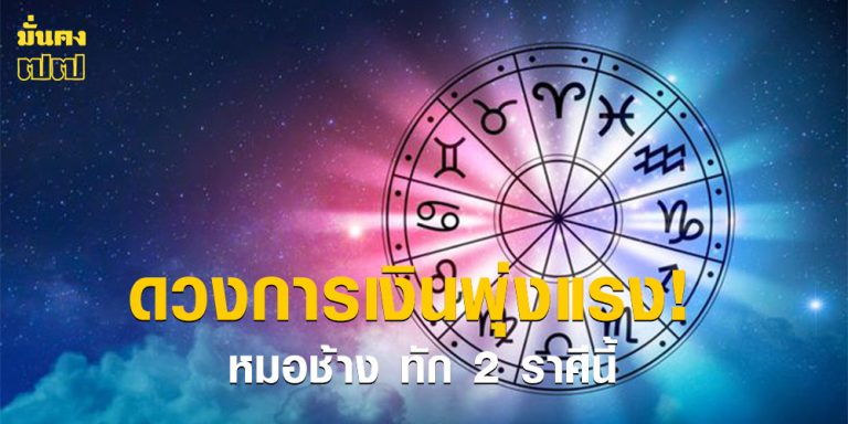 2 ราศี โชคลาภมาไม่คาดฝัน ขายอะไรก็กำไรดี!