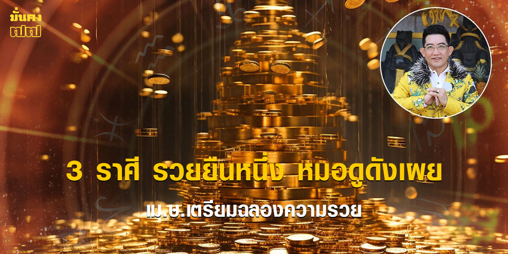 3 ราศี รวยยืนหนึ่ง