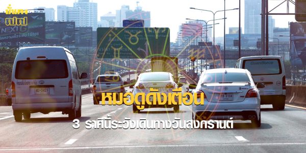 3 ราศีนี้ระวังเดินทางวันสงกรานต์