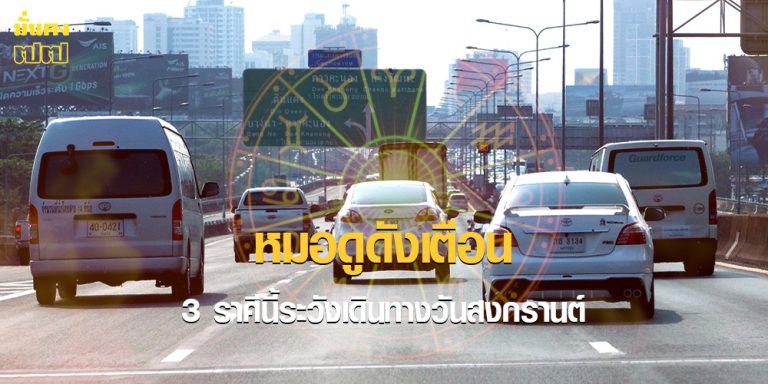 3 ราศีนี้ระวังเดินทางวันสงกรานต์