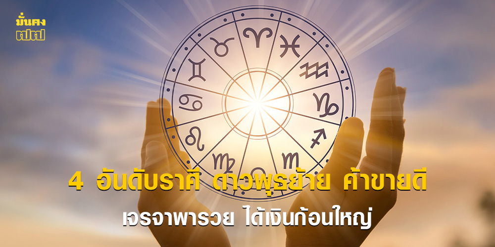 4 อันดับราศี ดาวพุธย้าย ค้าขายดี เจรจาพารวย ได้เงินก้อนใหญ่