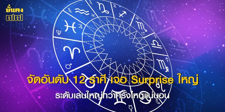 จัดอันดับ 12 ราศี เจอ Surprise ใหญ่