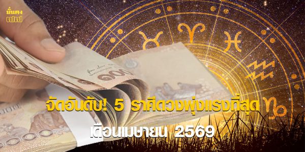 จัดอันดับ! 5 ราศีดวงพุ่งแรงที่สุด เดือนเมษายน 2569