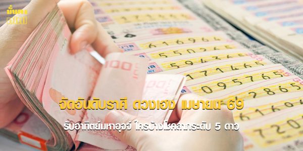 จัดอันดับราศี ดวงเฮง เมษายน 69