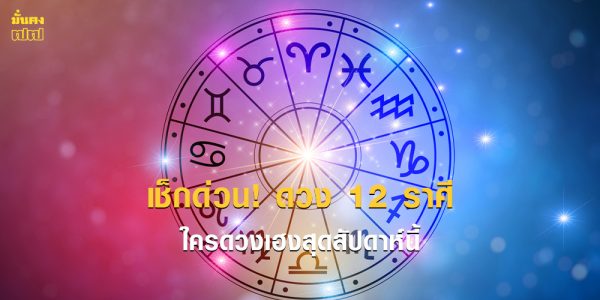 ดวง 12 ราศีสัปดาห์นี้ ใครดวงเฮงสุด
