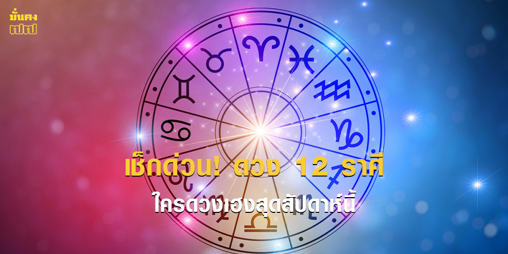 ดวง 12 ราศีสัปดาห์นี้ ใครดวงเฮงสุด