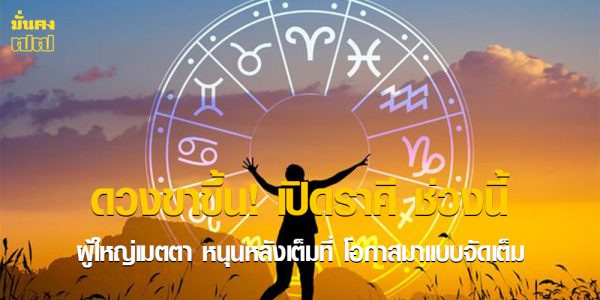 ดวงขาขึ้น! เปิดราศี