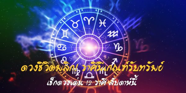 ดวงชีวิตพลิก! ราศีมีเกณฑ์รับทรัพย์
